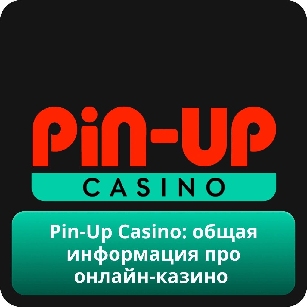 Pin-Up Casino: общая информация про онлайн-казино
